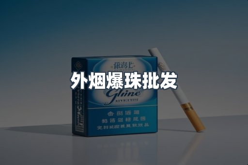 外烟爆珠批发